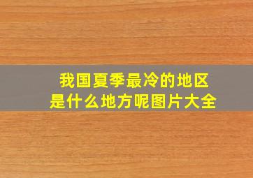 我国夏季最冷的地区是什么地方呢图片大全