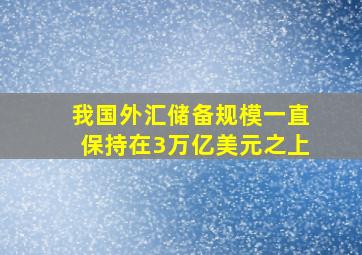 我国外汇储备规模一直保持在3万亿美元之上