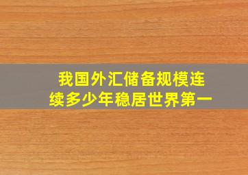 我国外汇储备规模连续多少年稳居世界第一