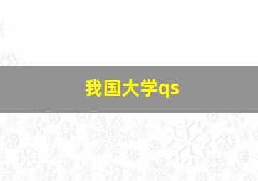 我国大学qs