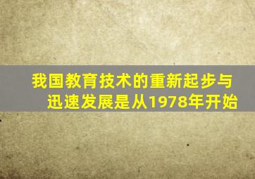 我国教育技术的重新起步与迅速发展是从1978年开始