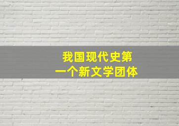 我国现代史第一个新文学团体