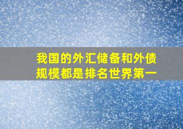 我国的外汇储备和外债规模都是排名世界第一