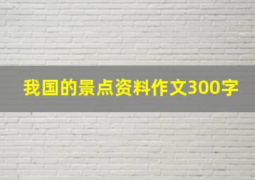 我国的景点资料作文300字