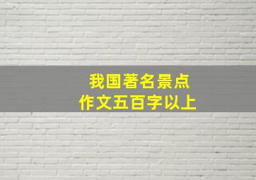 我国著名景点作文五百字以上