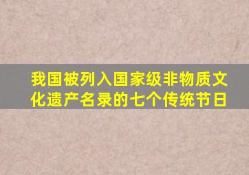 我国被列入国家级非物质文化遗产名录的七个传统节日