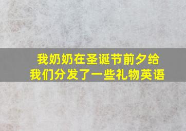 我奶奶在圣诞节前夕给我们分发了一些礼物英语