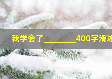 我学会了________400字滑冰