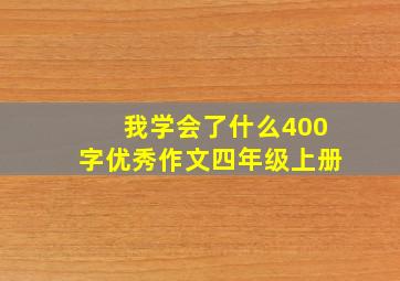 我学会了什么400字优秀作文四年级上册