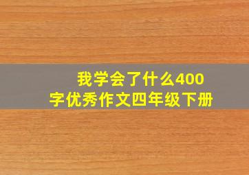 我学会了什么400字优秀作文四年级下册