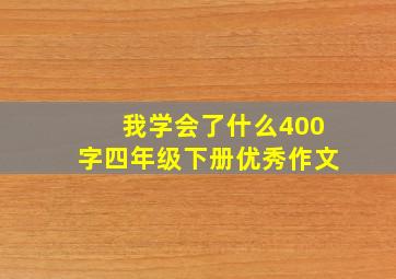 我学会了什么400字四年级下册优秀作文