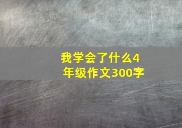 我学会了什么4年级作文300字