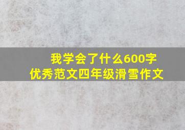 我学会了什么600字优秀范文四年级滑雪作文