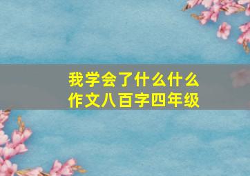 我学会了什么什么作文八百字四年级