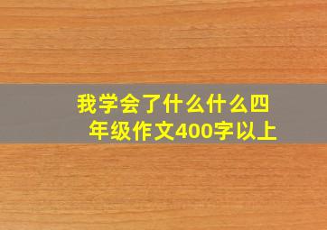 我学会了什么什么四年级作文400字以上