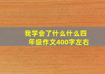 我学会了什么什么四年级作文400字左右