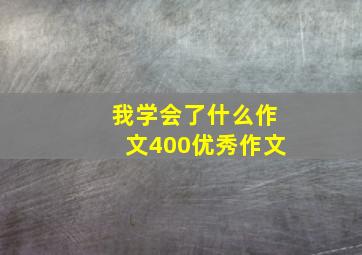 我学会了什么作文400优秀作文