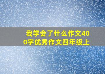 我学会了什么作文400字优秀作文四年级上