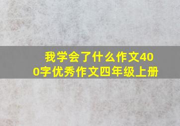 我学会了什么作文400字优秀作文四年级上册