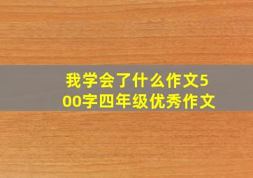 我学会了什么作文500字四年级优秀作文