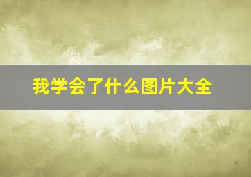 我学会了什么图片大全