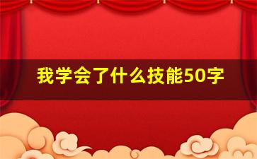 我学会了什么技能50字