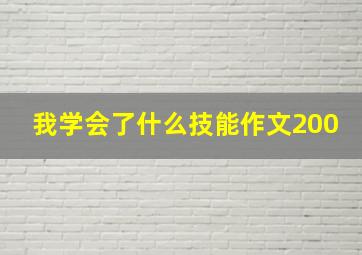 我学会了什么技能作文200