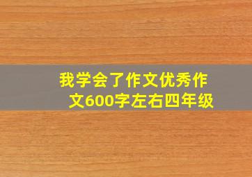 我学会了作文优秀作文600字左右四年级