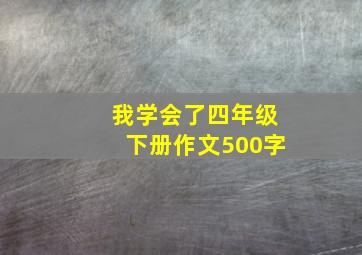 我学会了四年级下册作文500字