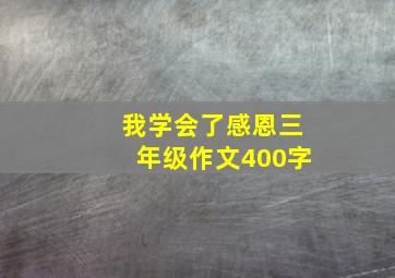 我学会了感恩三年级作文400字