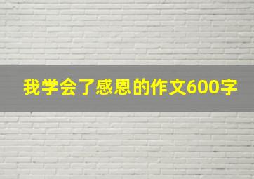 我学会了感恩的作文600字