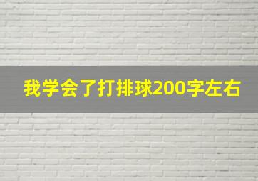 我学会了打排球200字左右