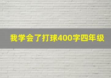 我学会了打球400字四年级