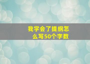 我学会了提纲怎么写50个字数