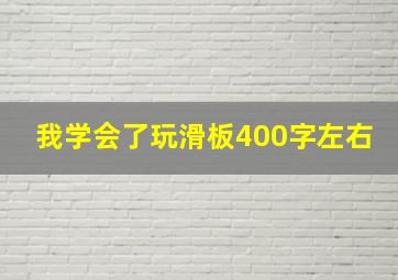 我学会了玩滑板400字左右