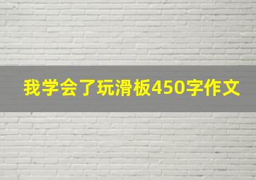 我学会了玩滑板450字作文