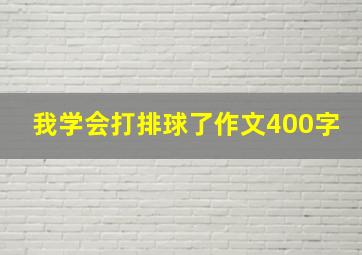 我学会打排球了作文400字