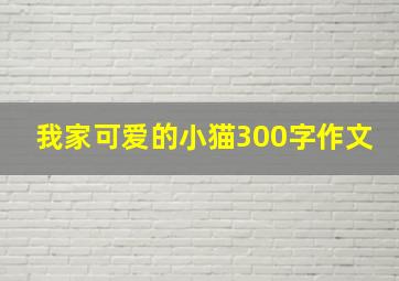 我家可爱的小猫300字作文