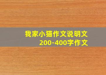 我家小猫作文说明文200-400字作文