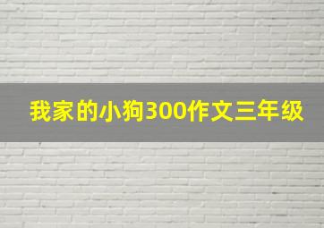 我家的小狗300作文三年级