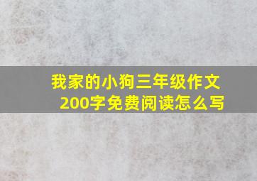 我家的小狗三年级作文200字免费阅读怎么写