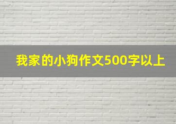 我家的小狗作文500字以上