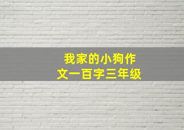 我家的小狗作文一百字三年级