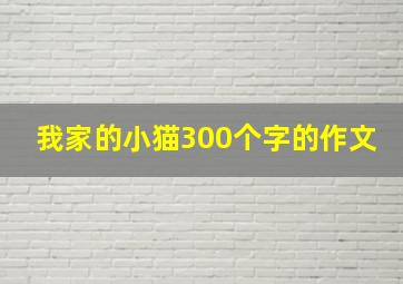 我家的小猫300个字的作文