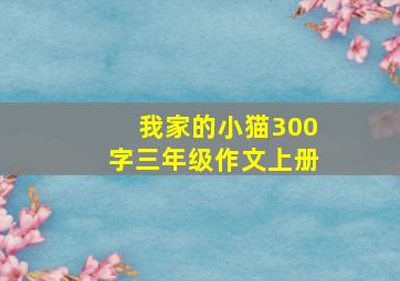 我家的小猫300字三年级作文上册