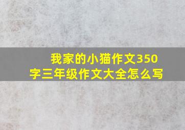 我家的小猫作文350字三年级作文大全怎么写