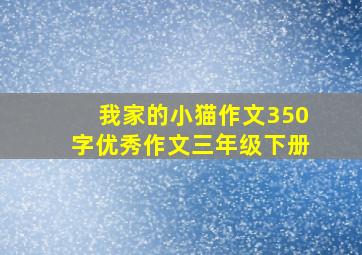 我家的小猫作文350字优秀作文三年级下册