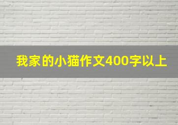 我家的小猫作文400字以上