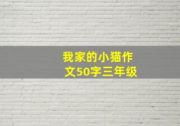 我家的小猫作文50字三年级