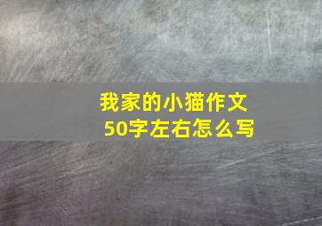 我家的小猫作文50字左右怎么写